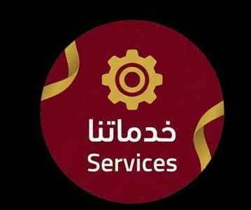 خدماتنا